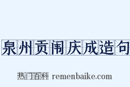 泉州贡闱庆成造句是什么意思的图片